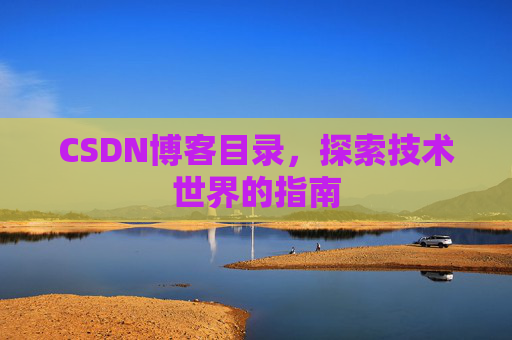 CSDN博客目录，探索技术世界的指南